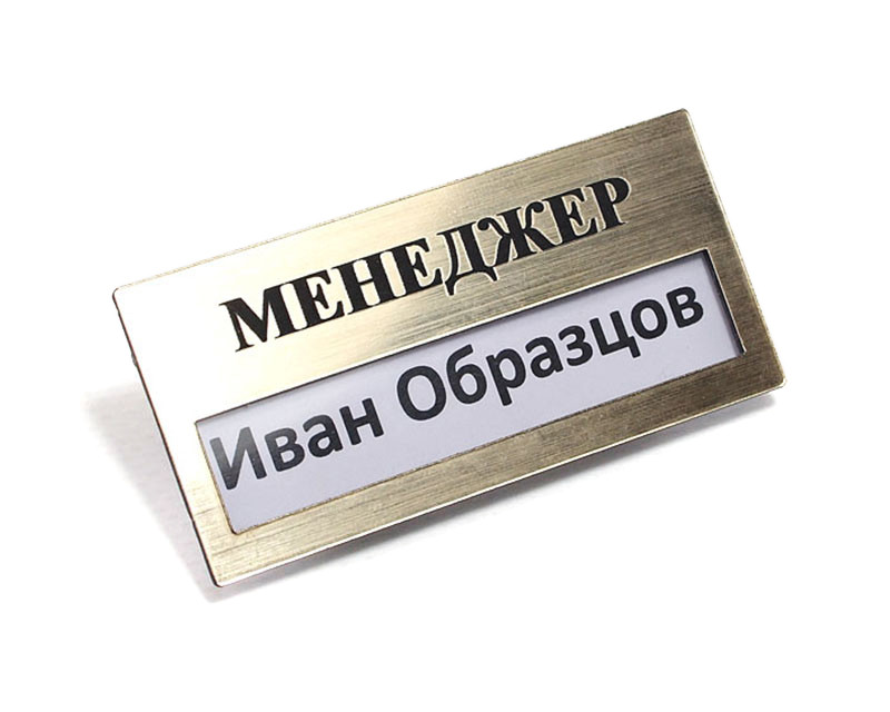 Бейдж с Окном для Сменной Информации / Алюминий / гравировка / Булавка