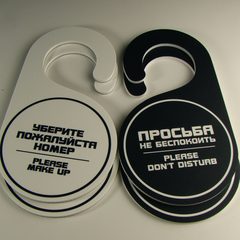 Табличка Не Беспокоить Уберите номер
