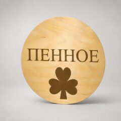 Фанерный бирдекель с гравировкой или сквозной резкой