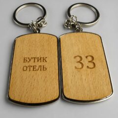 Металлический брелок с деревянной вставкой для ключей гостиницы
