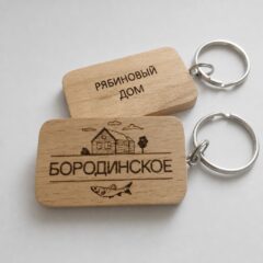 Деревянный брелок для ключей базы отдыха «Бородинское», двухсторонняя гравировка лазером