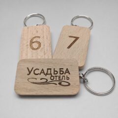 Деревянный брелок для ключей гостиницы «Усадьба», номера комнат и логотип